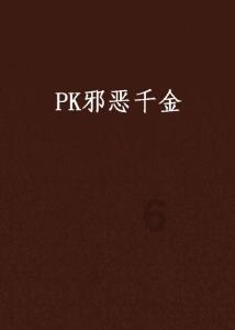小勇士救公主